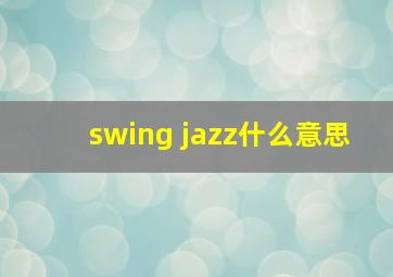 swing jazz什么意思